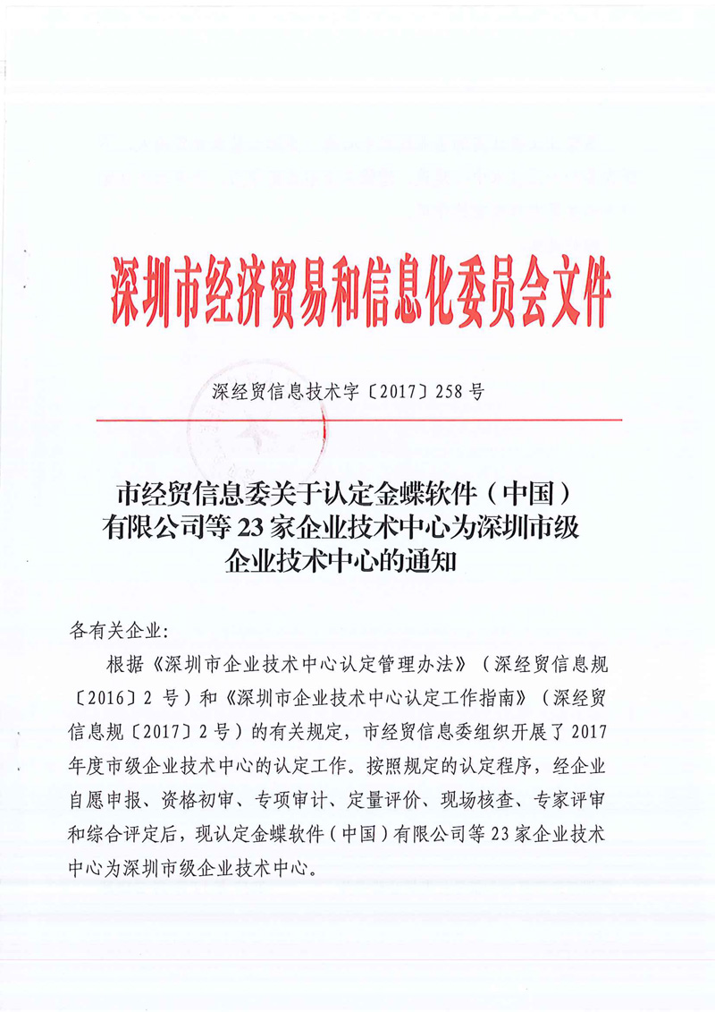 深圳市級企業(yè)技術(shù)中心2017-1 深圳市級企業(yè)技術(shù)中心2017-1