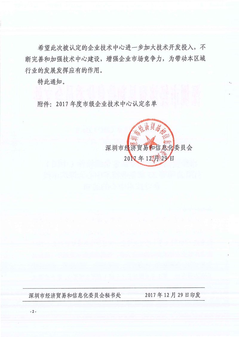 深圳市級企業(yè)技術(shù)中心2017-2 深圳市級企業(yè)技術(shù)中心2017-2
