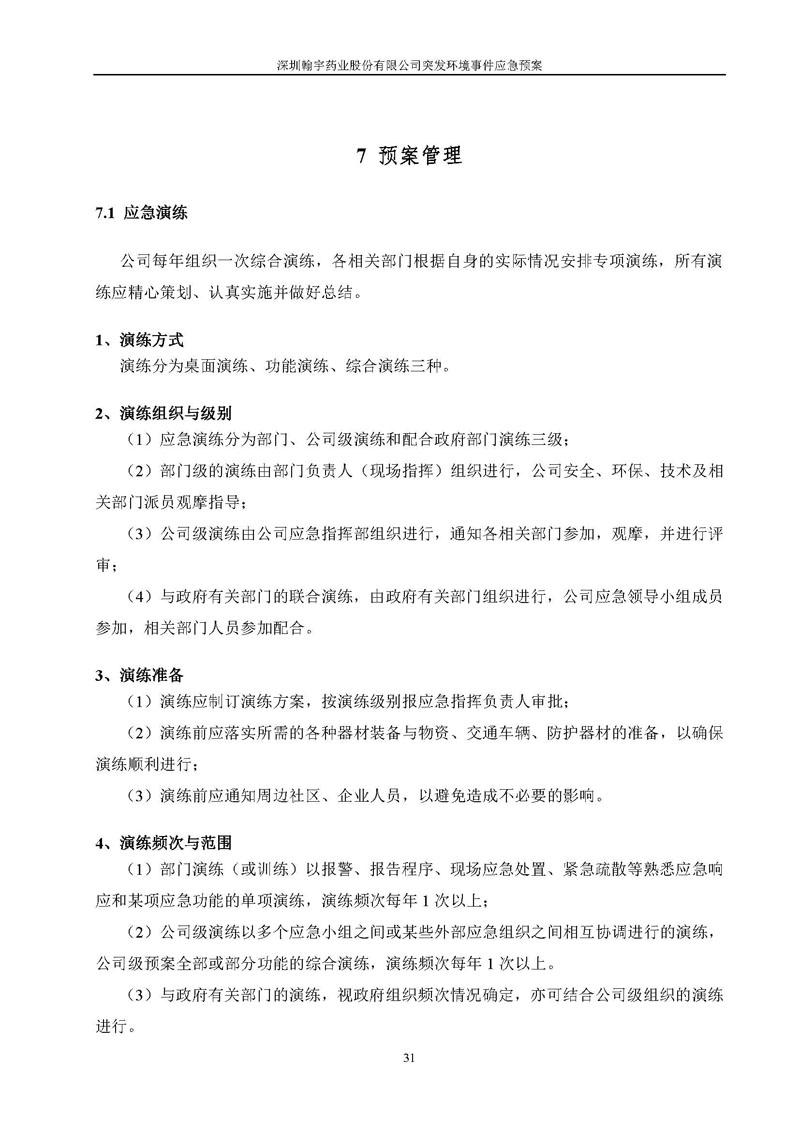 翰宇藥業環境預案完整版_頁面_038