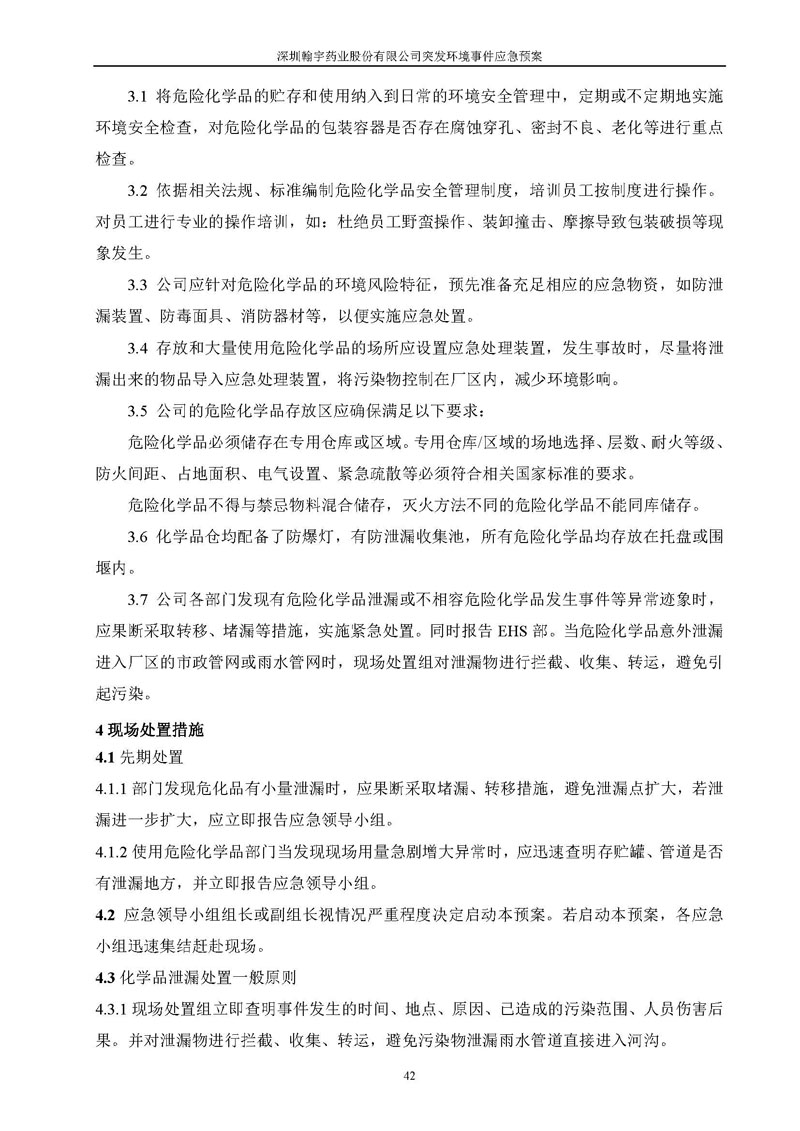 翰宇藥業環境預案完整版_頁面_049