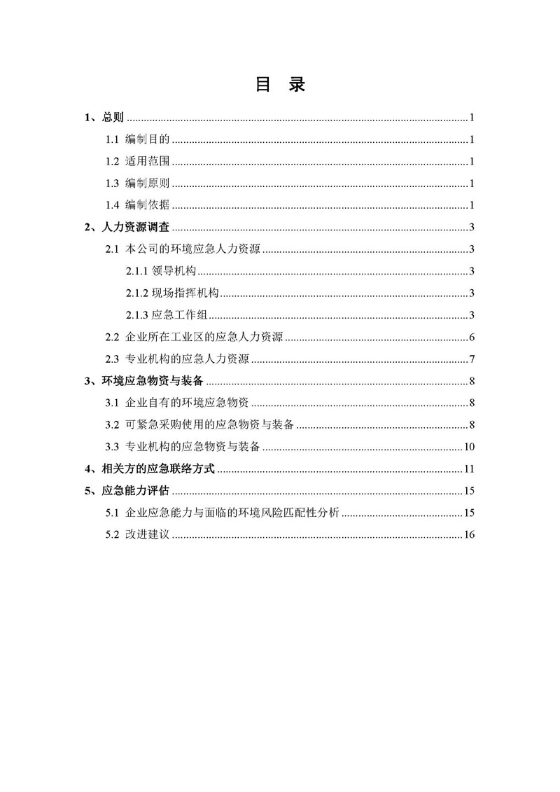 翰宇藥業應急資源調查報告 _頁面_02