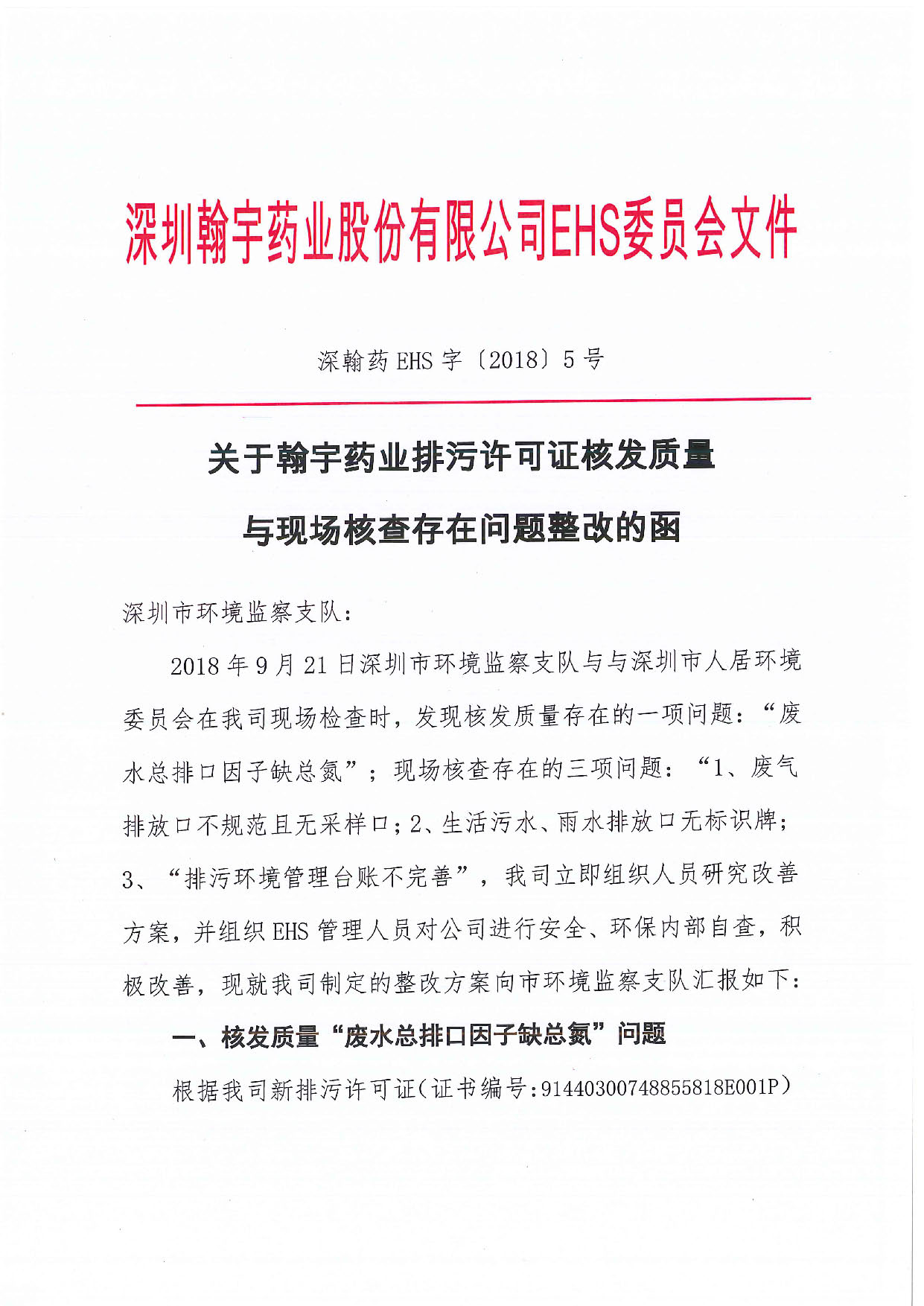 深翰藥EHS字〔2018〕5號-關于翰宇藥業(yè)排污許可證核發(fā)質(zhì)量與現(xiàn)場核查存在問題整改的函_頁面_1