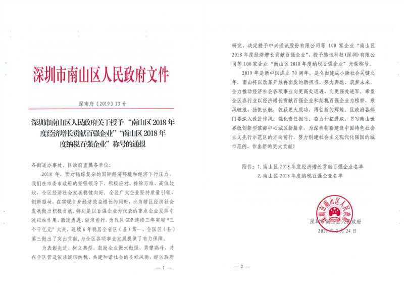 南山區2018年度經濟增長貢獻百強企業-1xiao