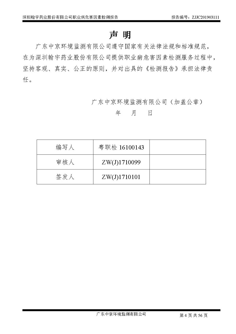 _深圳翰宇藥業(yè)股份有限公司南山定期檢測報(bào)告_頁面_04