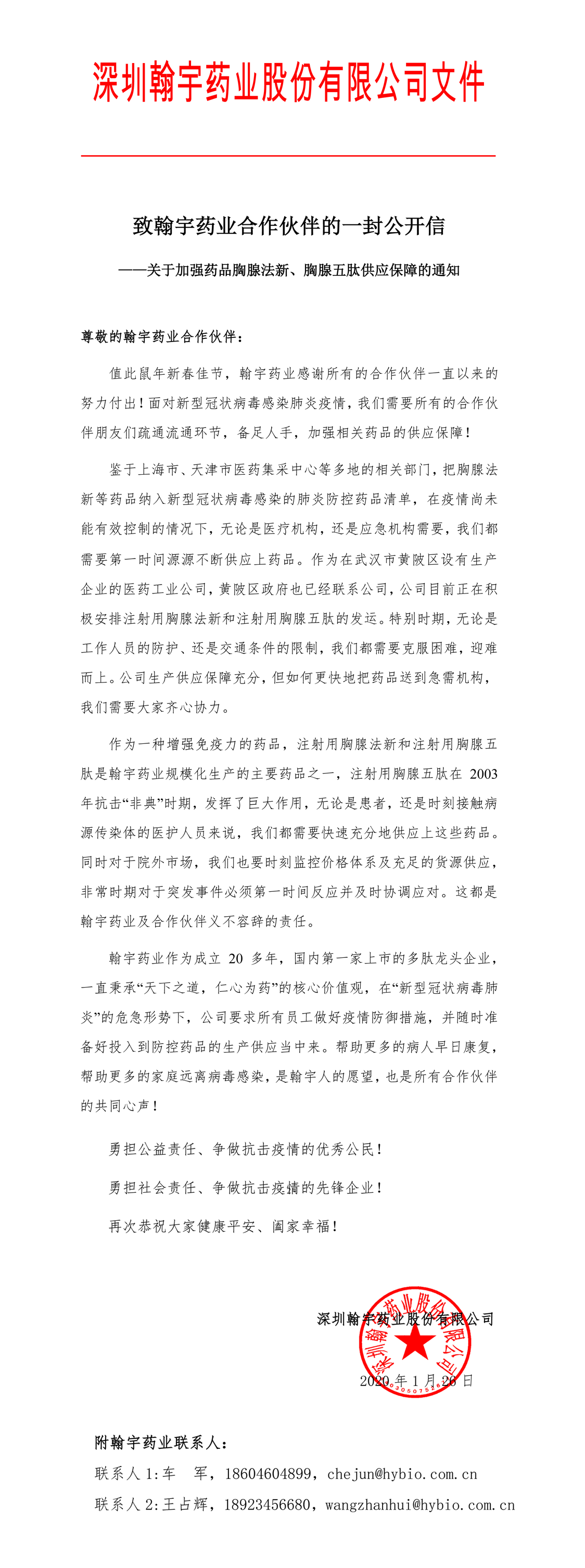 致翰宇藥業(yè)合作伙伴的一封公開(kāi)信 致翰宇藥業(yè)合作伙伴的一封公開(kāi)信