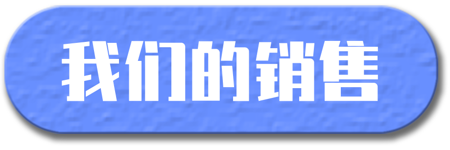 我們的銷售和地址1