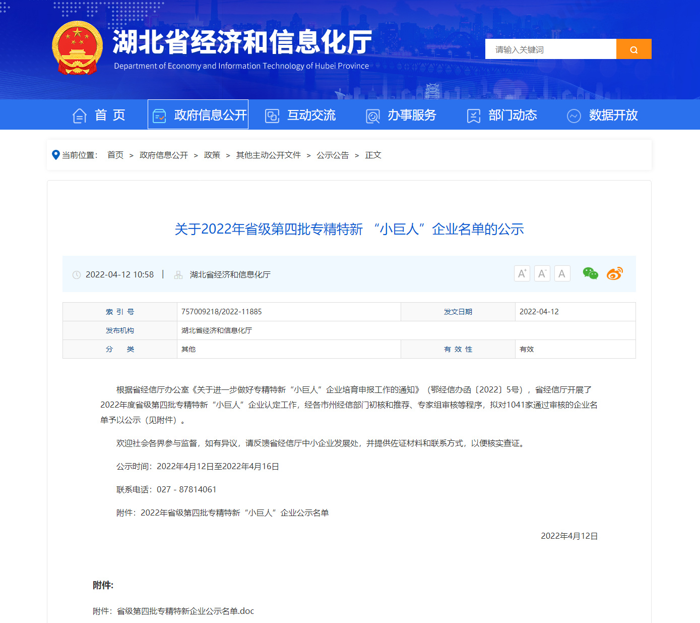 關(guān)于2022年省級第四批專精特新 “小巨人”企業(yè)名單的公示-湖北省經(jīng)濟和信息化廳 關(guān)于2022年省級第四批專精特新 “小巨人”企業(yè)名單的公示-湖北省經(jīng)濟和信息化廳