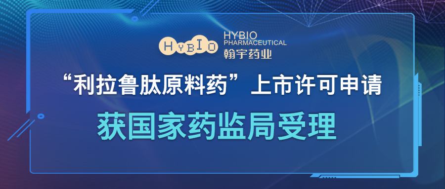 “利拉魯肽原料藥”上市許可申請獲國家藥監(jiān)局受理(1)