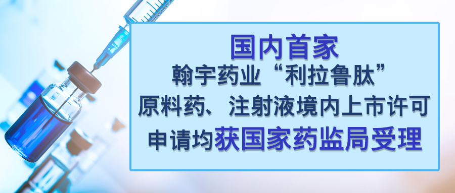 翰宇藥業(yè)“利拉魯肽注射液”上市許可申請獲國家藥監(jiān)局受理(3)