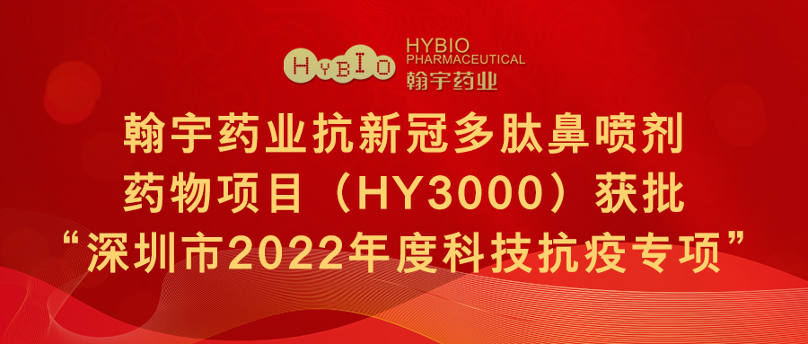 翰宇藥業抗新冠多肽鼻噴劑藥物項目（HY3000）獲批“深圳市2022年度科技抗疫專項”(1)