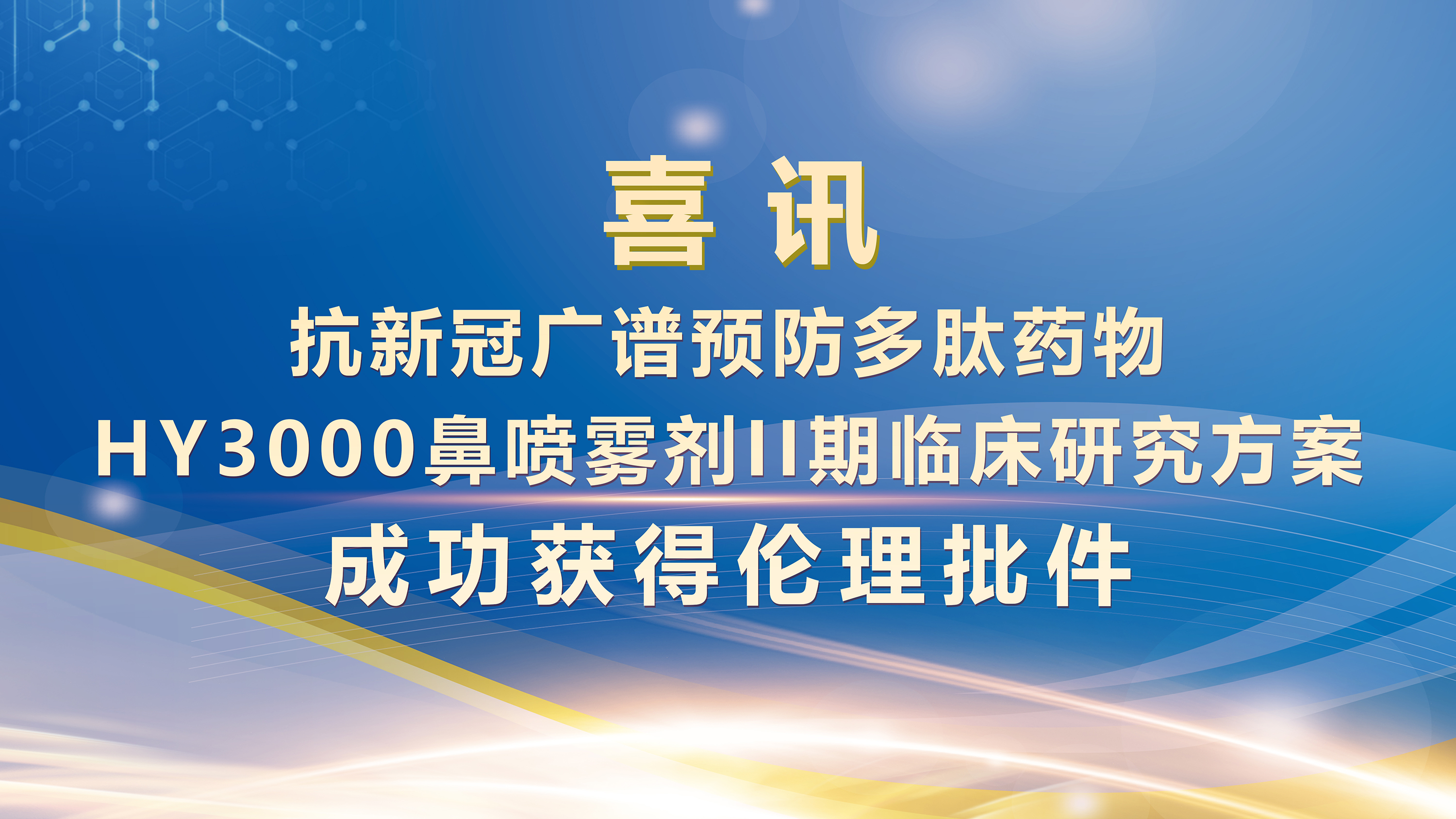 抗新冠多肽藥物HY3000鼻噴霧劑暴露前預防II期臨床試驗啟動會-2