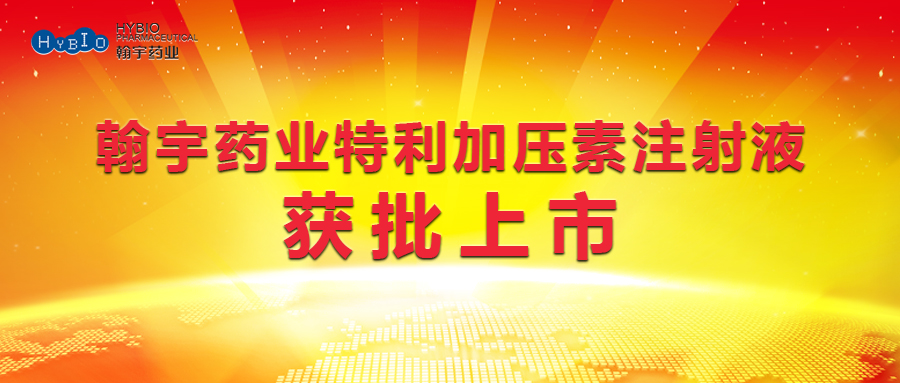 翰宇藥業特利加壓素注射液獲批上市
