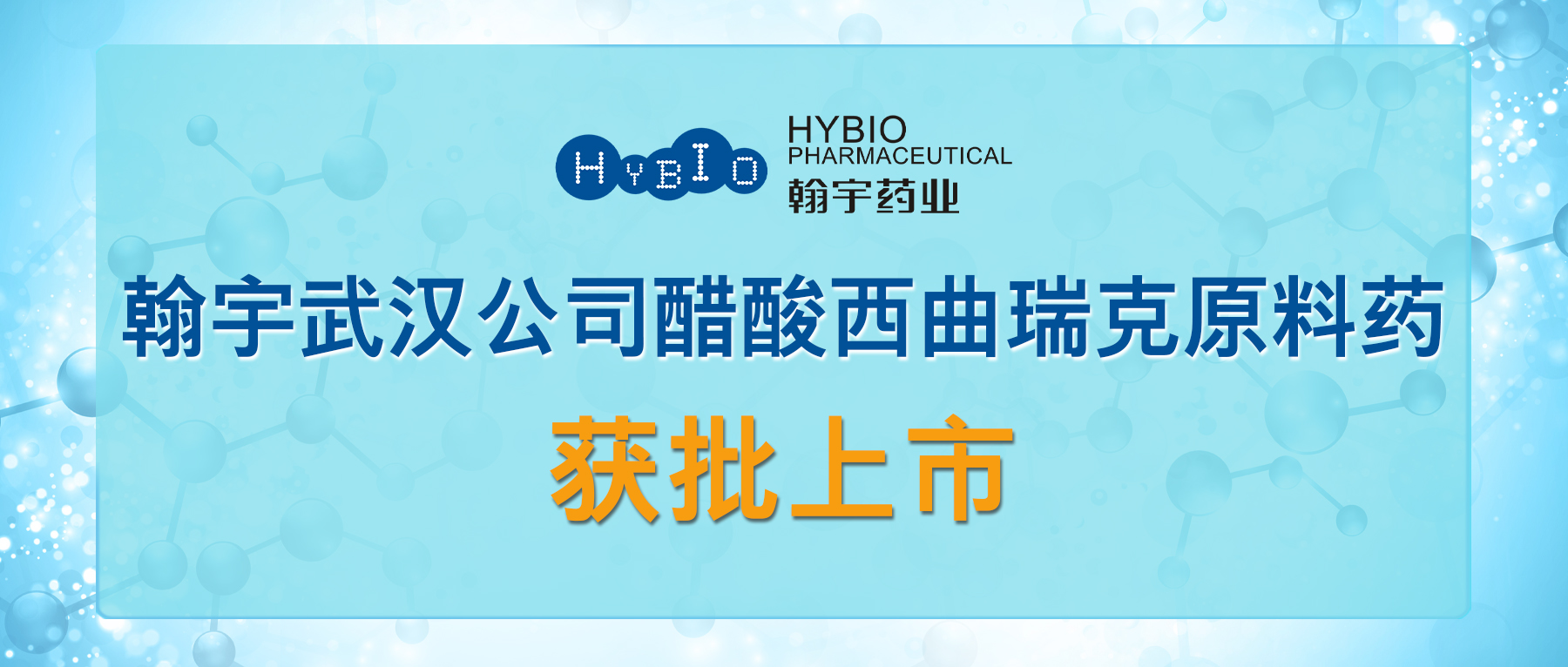 翰宇武漢公司醋酸西曲瑞克原料藥獲批上市