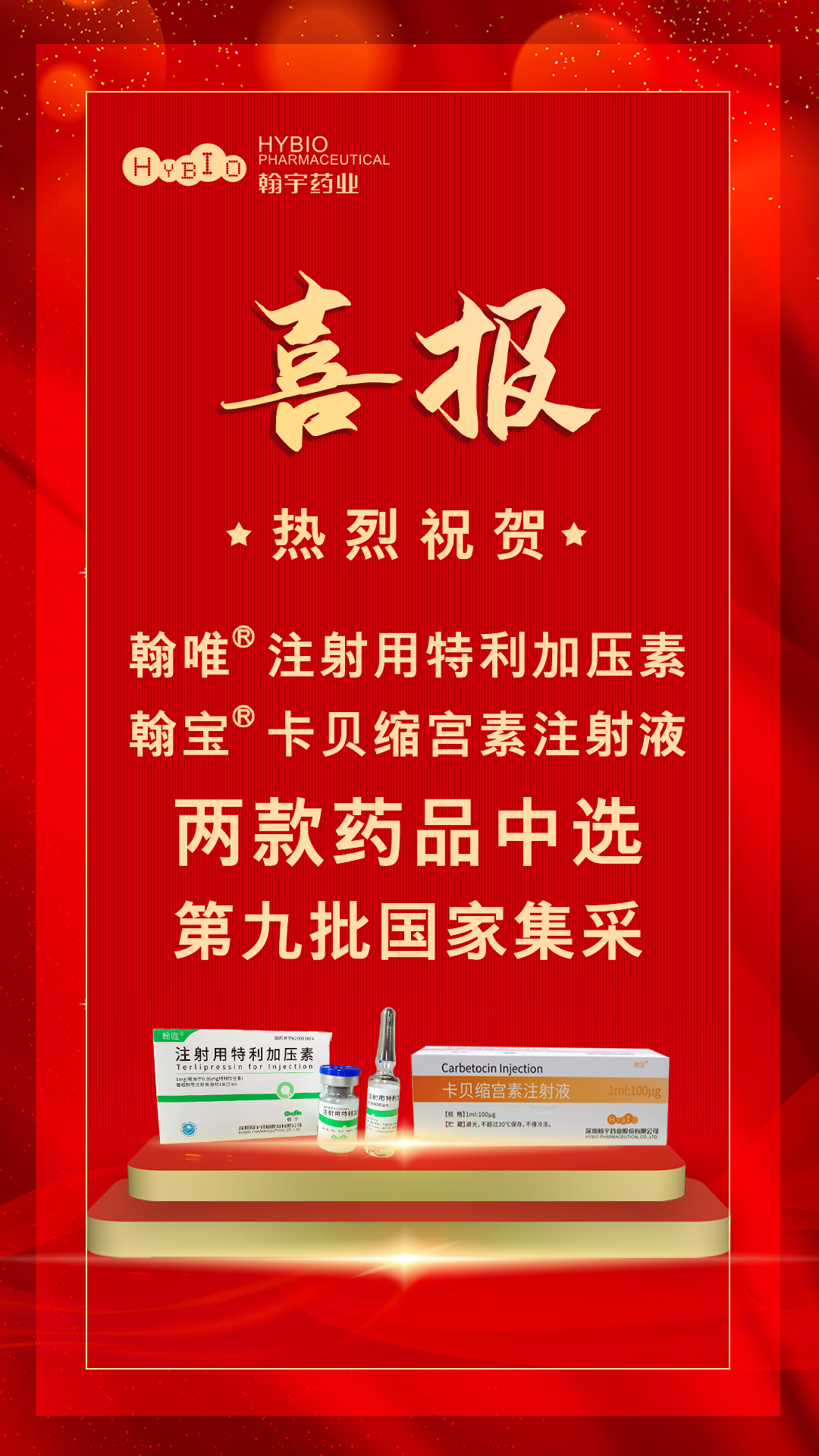 第九批全國(guó)藥品集中采購(gòu)喜報(bào)