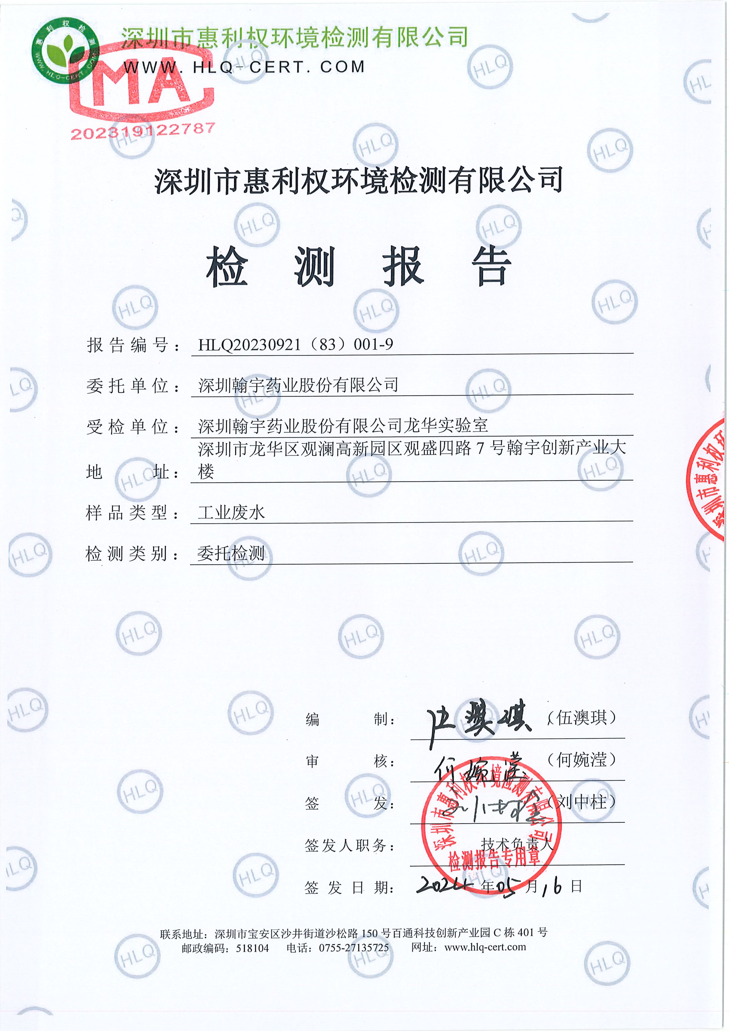 HLQ20230921（83）001-9--深圳翰宇藥業股份有限公司（龍華實驗室）--工業廢水20240511-1