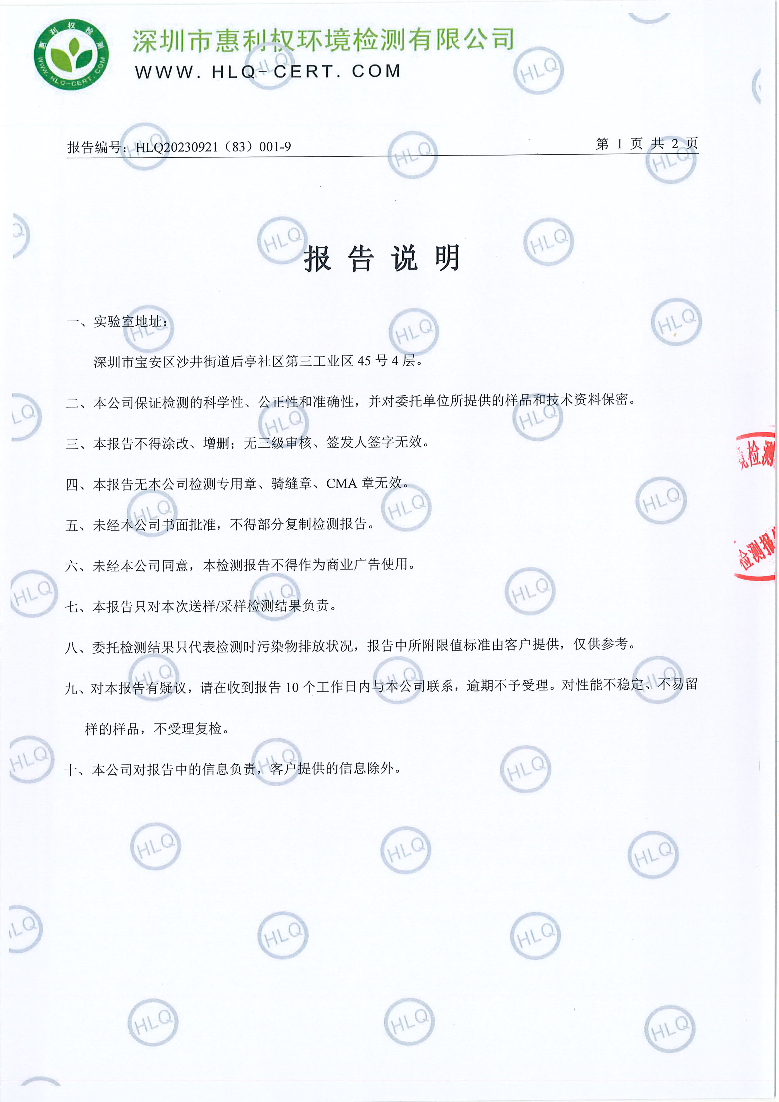 HLQ20230921（83）001-9--深圳翰宇藥業股份有限公司（龍華實驗室）--工業廢水20240511-2