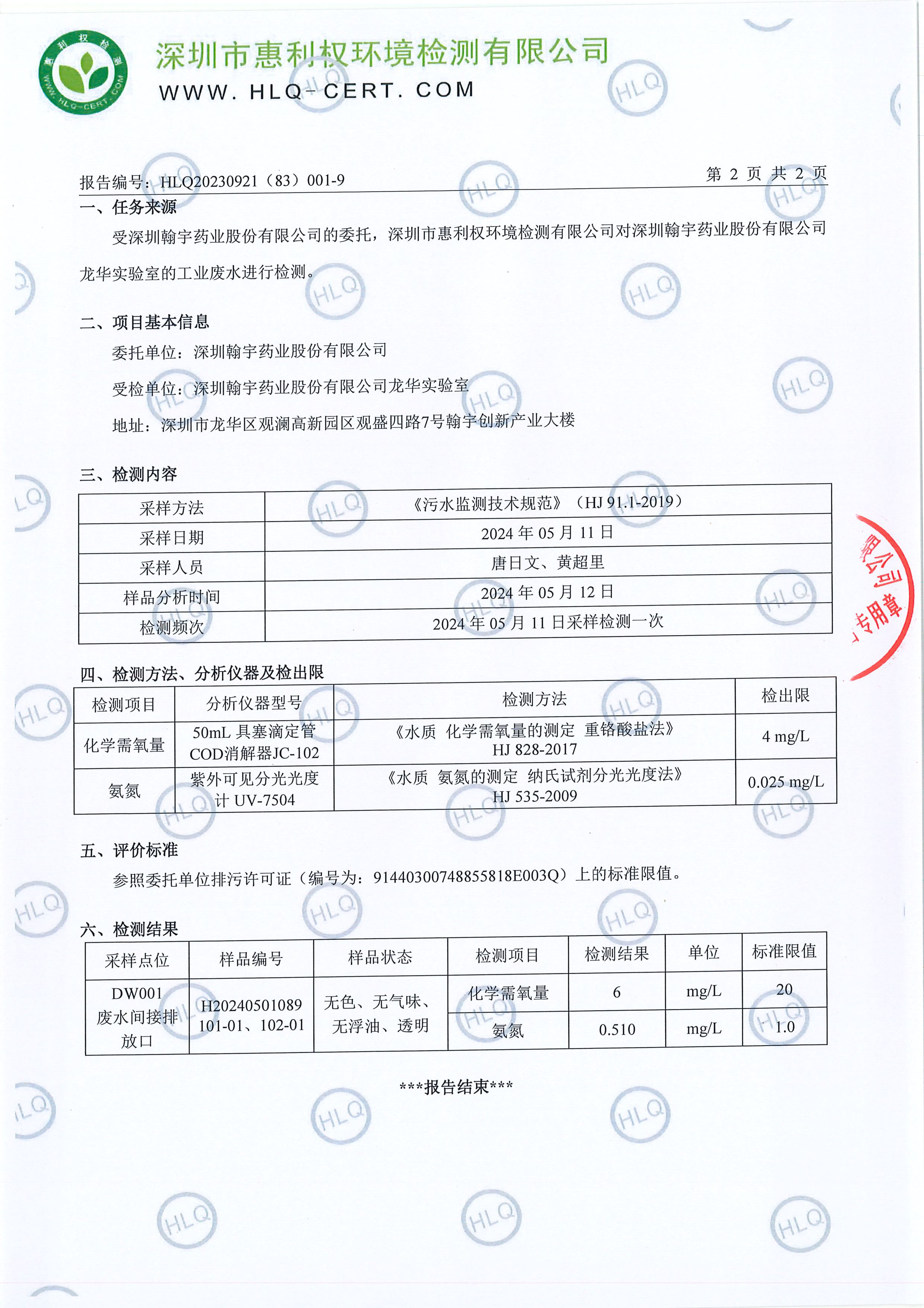 HLQ20230921（83）001-9--深圳翰宇藥業股份有限公司（龍華實驗室）--工業廢水20240511-3