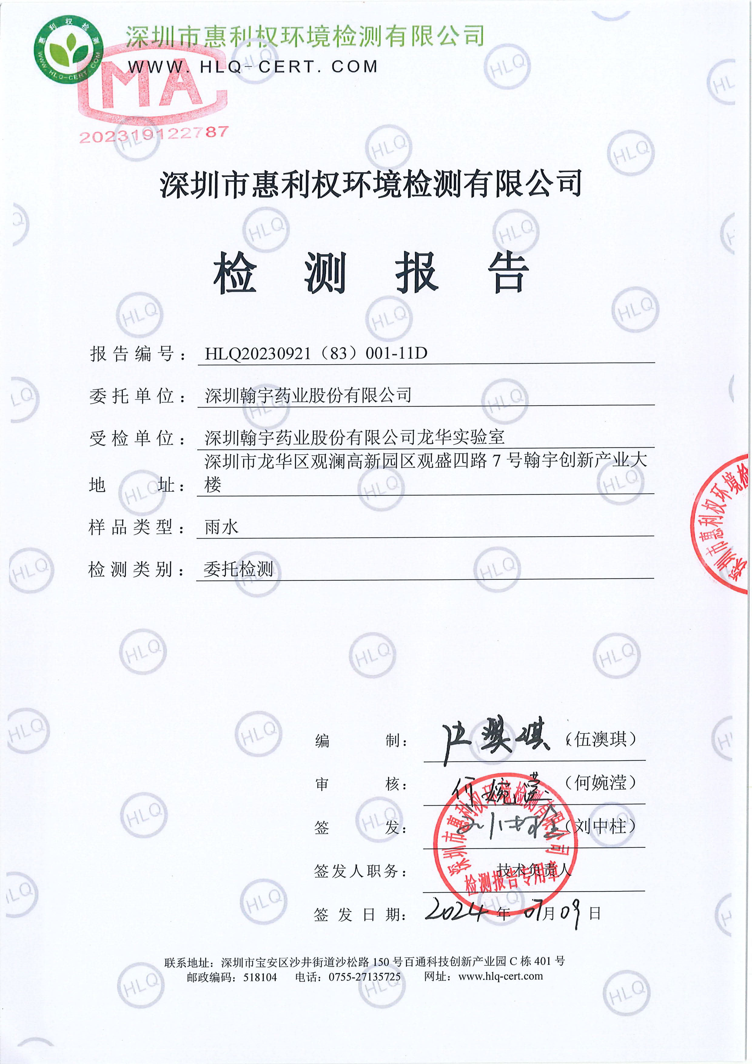 HLQ20230921（83）001-11D--深圳翰宇藥業股份有限公司（龍華實驗室）--雨水(1)20247.03-1