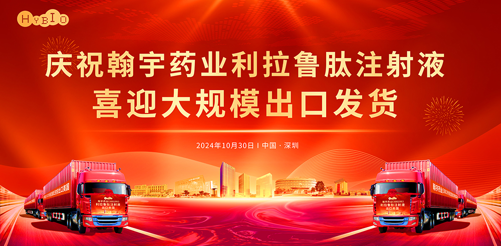 慶祝翰宇藥業利拉魯肽注射液喜迎大規模出口發貨
