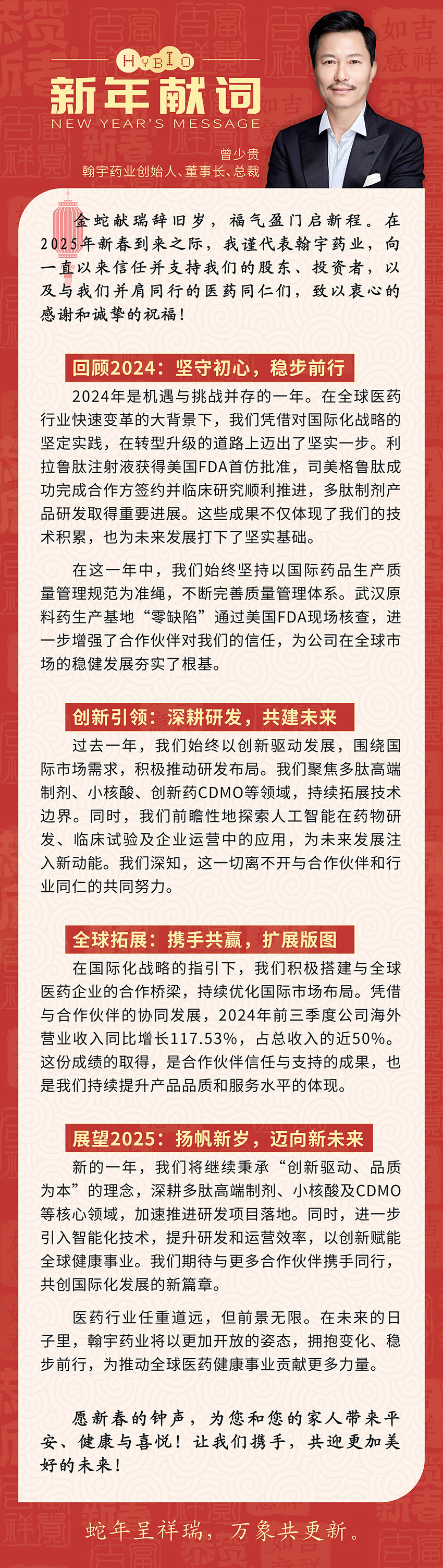 翰宇藥業曾少貴董事長新春致辭-0117